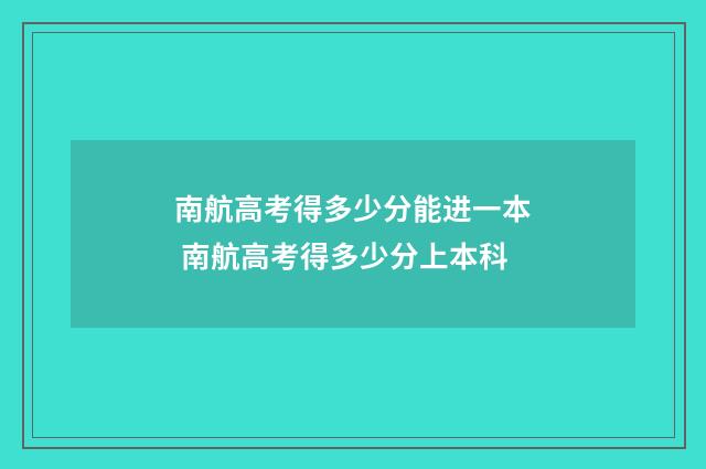 南航高考得多少分能进一本 南航高考得多少分上本科
