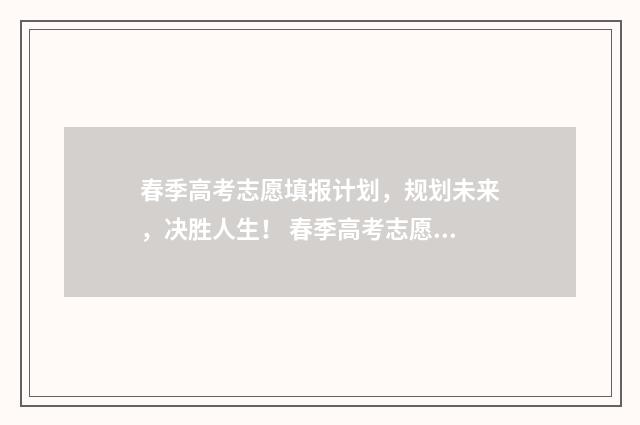 春季高考志愿填报计划，规划未来，决胜人生！ 春季高考志愿填报时间山东