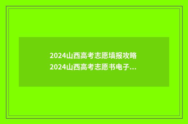 2024山西高考志愿填报攻略 2024山西高考志愿书电子版