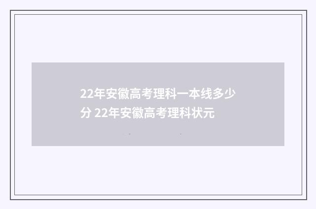 22年安徽高考理科一本线多少分 22年安徽高考理科状元