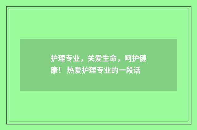 护理专业,关爱生命,呵护健康! 热爱护理专业的一段话