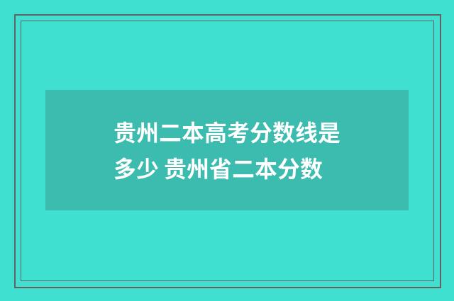 贵州二本高考分数线是多少 贵州省二本分数