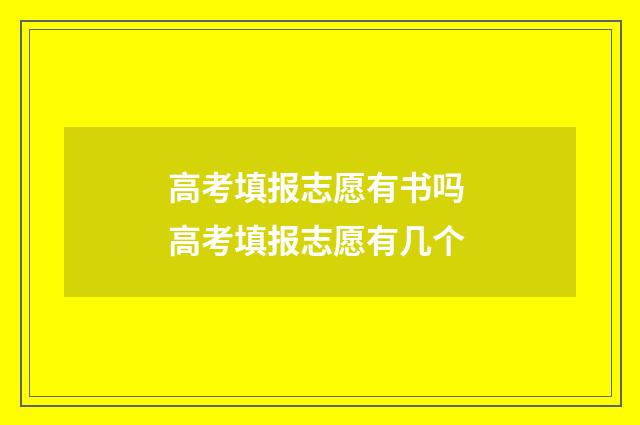 高考填报志愿有书吗 高考填报志愿有几个