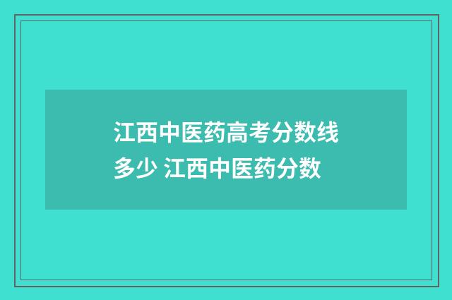 江西中医药高考分数线多少 江西中医药分数