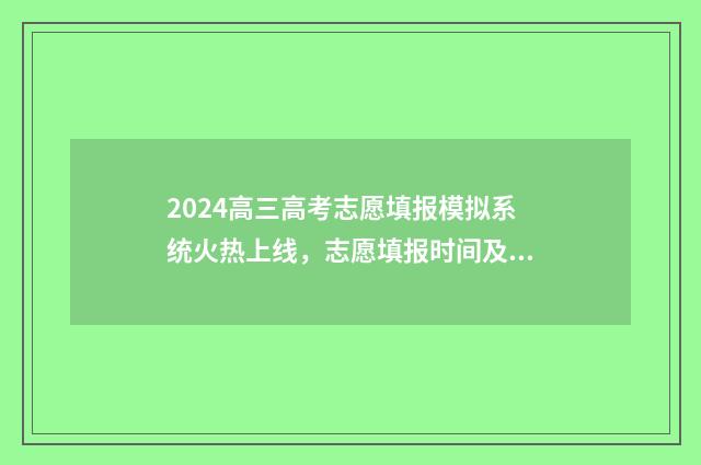 2024高三高考志愿填报模拟系统火热上线,志愿填报时间及入口一览 高考2024年