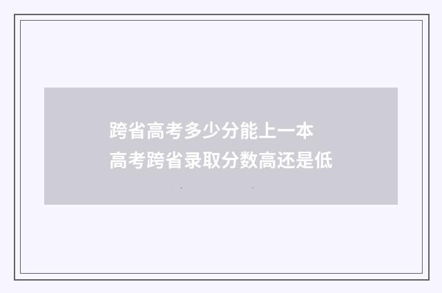 跨省高考多少分能上一本 高考跨省录取分数高还是低