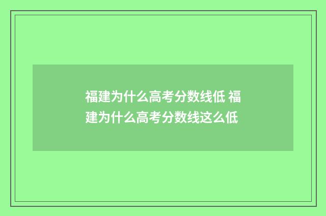 福建为什么高考分数线低 福建为什么高考分数线这么低