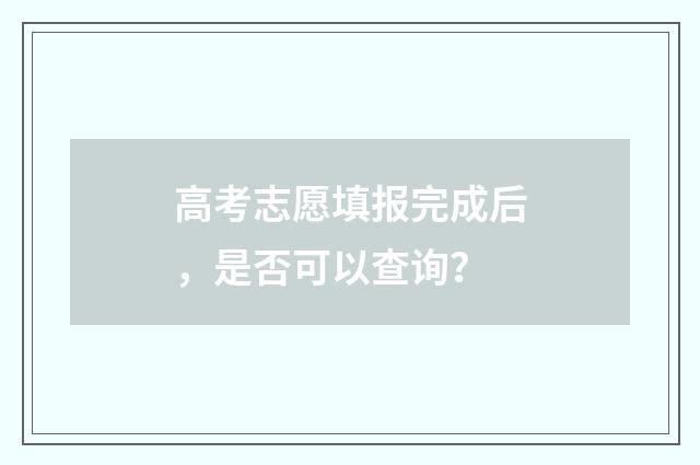 高考志愿填报完成后，是否可以查询？
