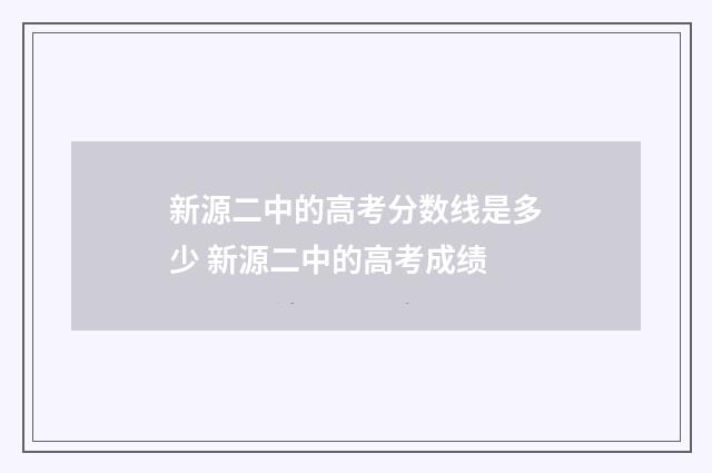 新源二中的高考分数线是多少 新源二中的高考成绩