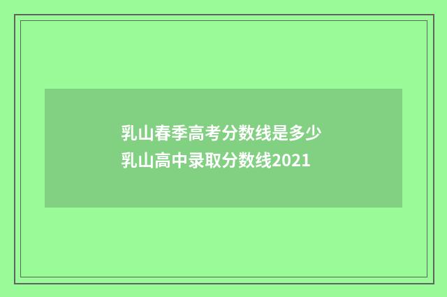 乳山春季高考分数线是多少 乳山高中录取分数线2021