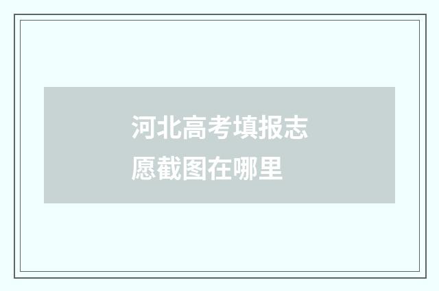 河北高考填报志愿截图在哪里
