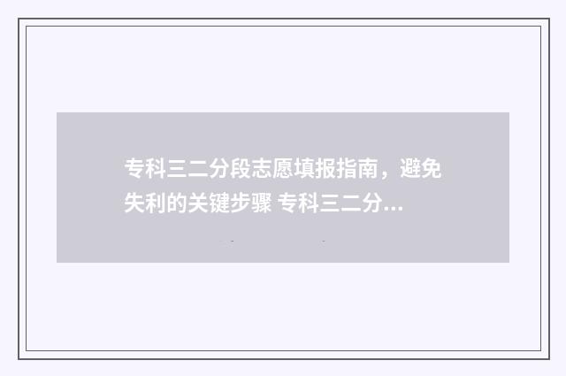 专科三二分段志愿填报指南，避免失利的关键步骤 专科三二分段是什么意思