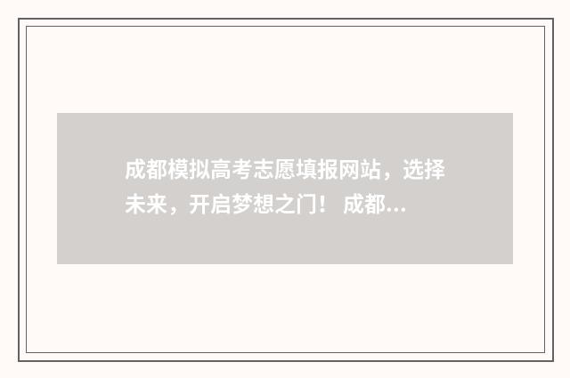 成都模拟高考志愿填报网站，选择未来，开启梦想之门！ 成都高三模拟考试