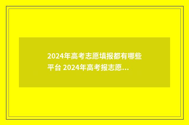 2024年高考志愿填报都有哪些平台 2024年高考报志愿指南