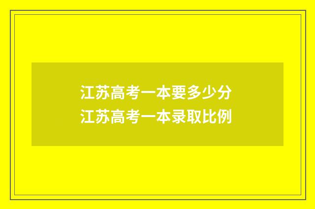 江苏高考一本要多少分 江苏高考一本录取比例