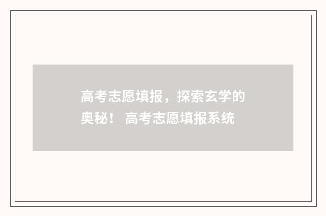 高考志愿填报,探索玄学的奥秘! 高考志愿填报系统