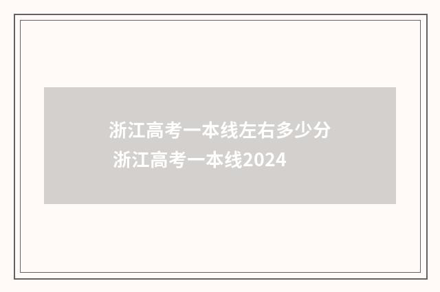 浙江高考一本线左右多少分 浙江高考一本线2024