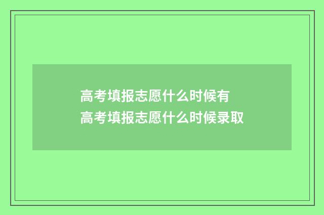 高考填报志愿什么时候有 高考填报志愿什么时候录取