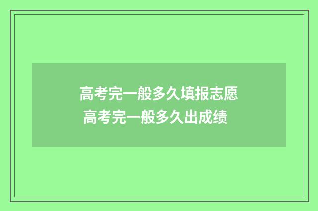 高考完一般多久填报志愿 高考完一般多久出成绩