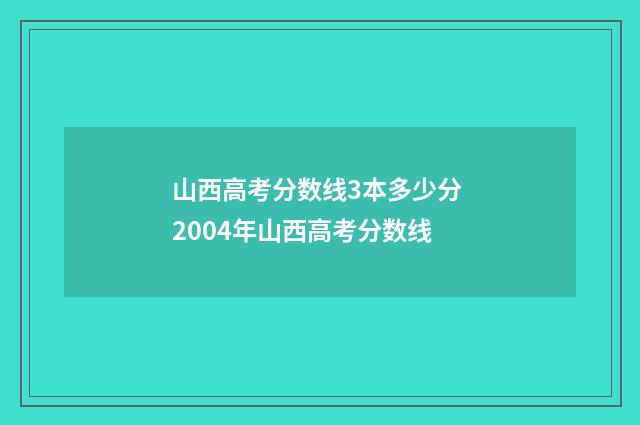 山西高考分数线3本多少分 2004年山西高考分数线