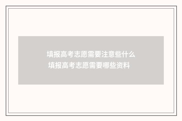 填报高考志愿需要注意些什么 填报高考志愿需要哪些资料