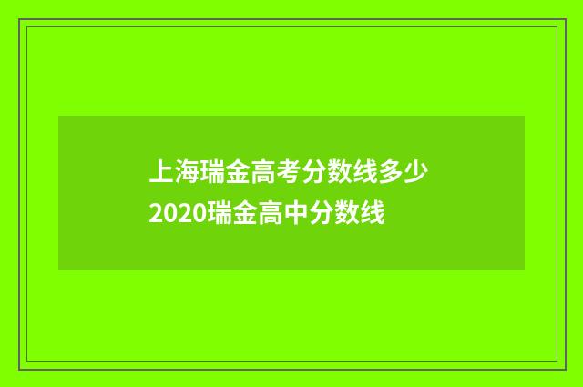 上海瑞金高考分数线多少 2020瑞金高中分数线