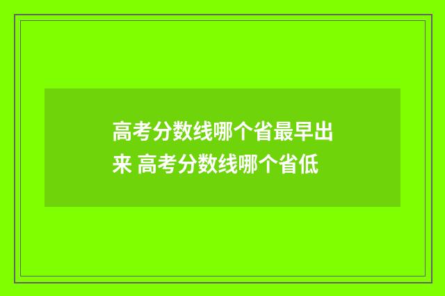 高考分数线哪个省最早出来 高考分数线哪个省低
