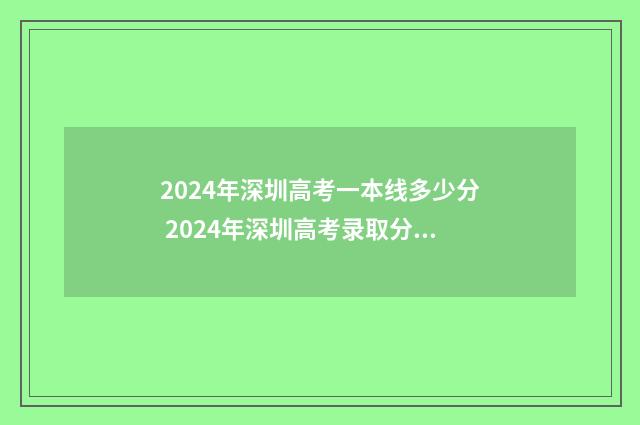 2024年深圳高考一本线多少分 2024年深圳高考录取分数线一览表