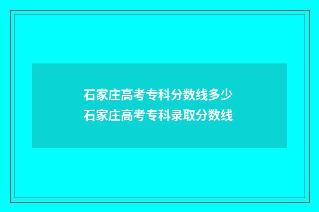 石家庄高考专科分数线多少 石家庄高考专科录取分数线