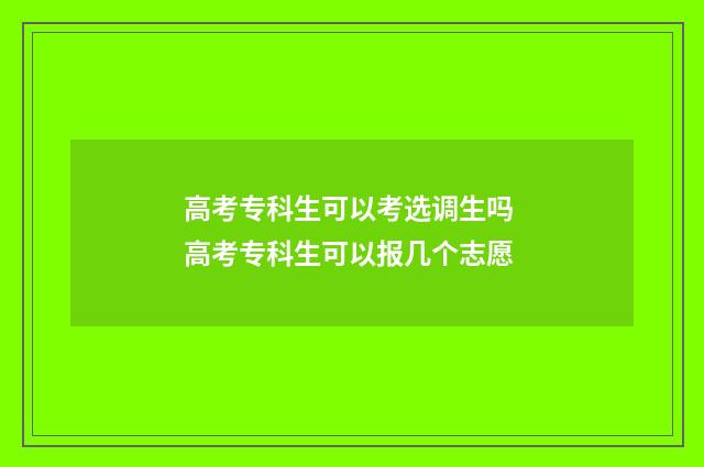 高考专科生可以考选调生吗 高考专科生可以报几个志愿