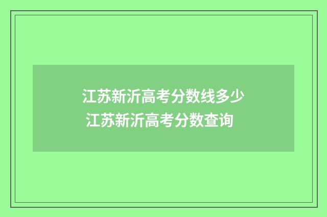 江苏新沂高考分数线多少 江苏新沂高考分数查询