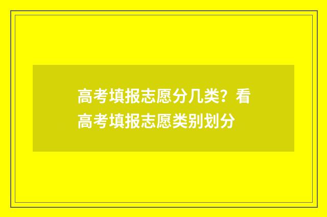 高考填报志愿分几类？看高考填报志愿类别划分