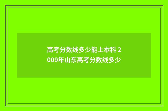 高考分数线多少能上本科 2009年山东高考分数线多少