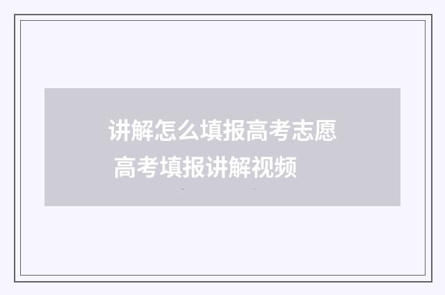 讲解怎么填报高考志愿 高考填报讲解视频