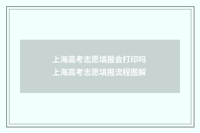 上海高考志愿填报会打印吗 上海高考志愿填报流程图解