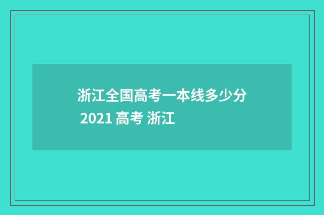 浙江全国高考一本线多少分 2021 高考 浙江