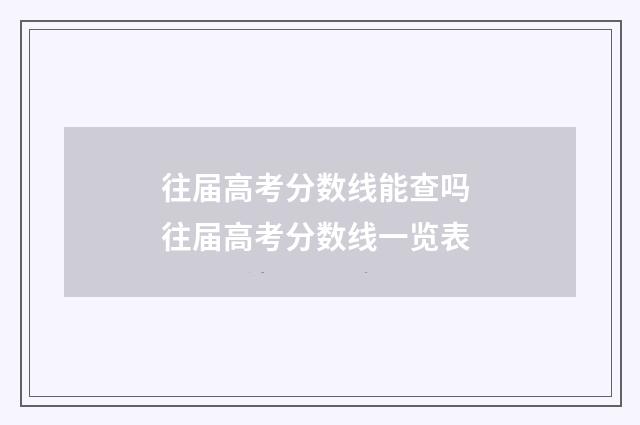 往届高考分数线能查吗 往届高考分数线一览表