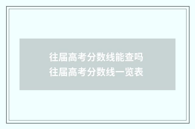 往届高考分数线能查吗 往届高考分数线一览表