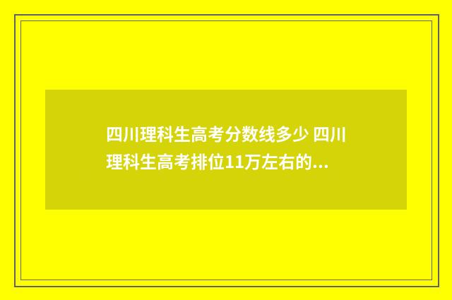 四川理科生高考分数线多少 四川理科生高考排位11万左右的学校