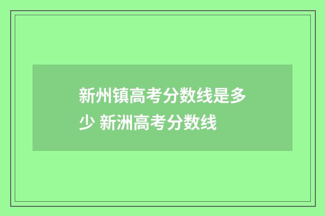 新州镇高考分数线是多少 新洲高考分数线