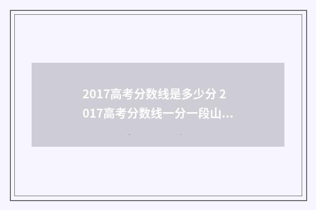 2017高考分数线是多少分 2017高考分数线一分一段山东