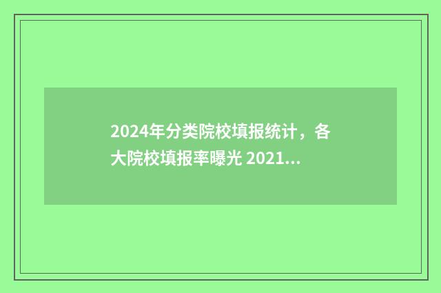 2024年分类院校填报统计，各大院校填报率曝光 2021分类招生专业目录