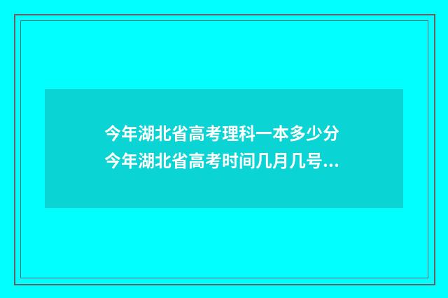 今年湖北省高考理科一本多少分 今年湖北省高考时间几月几号,考几天
