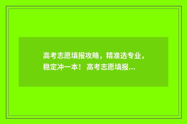 高考志愿填报攻略，精准选专业，稳定冲一本！ 高考志愿填报攻略:理科和工科的区别