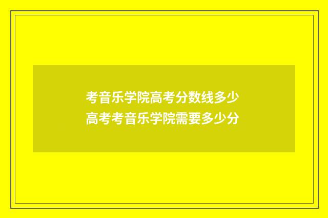 考音乐学院高考分数线多少 高考考音乐学院需要多少分