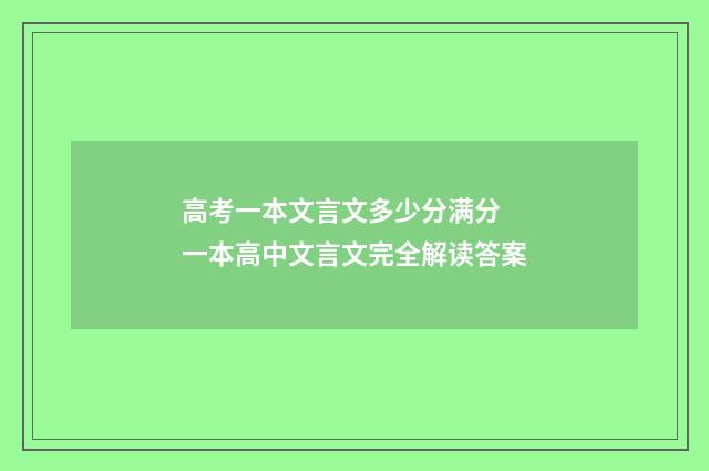 高考一本文言文多少分满分 一本高中文言文完全解读答案