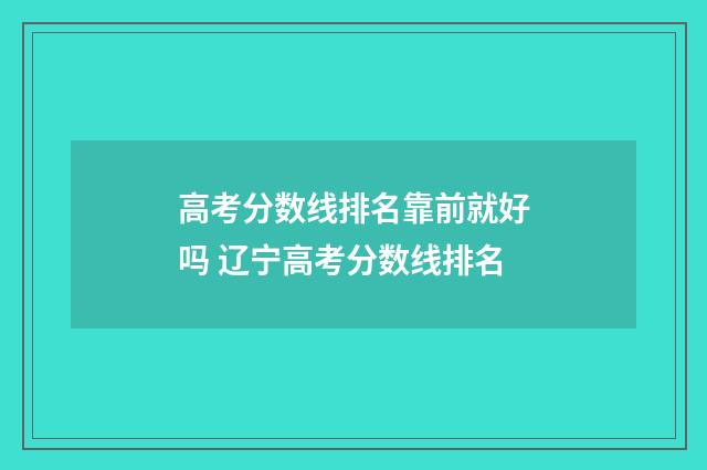 高考分数线排名靠前就好吗 辽宁高考分数线排名