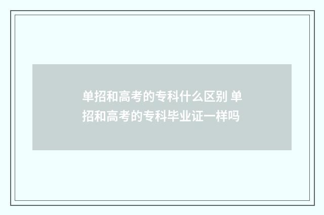 单招和高考的专科什么区别 单招和高考的专科毕业证一样吗