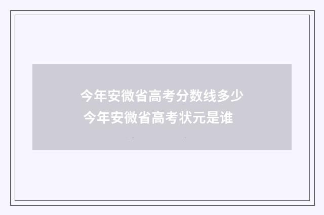 今年安微省高考分数线多少 今年安微省高考状元是谁