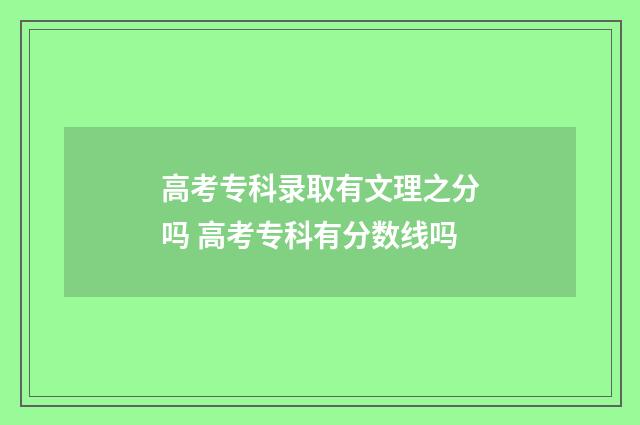 高考专科录取有文理之分吗 高考专科有分数线吗